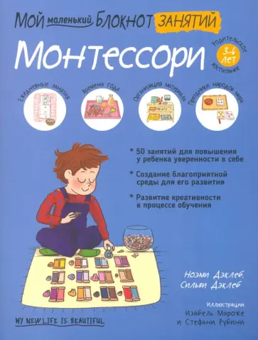 Дэклеб, Дэклеб - Мой маленький блокнот занятий. Монтессори. 3-6 лет. Дэклеб, Дэклеб - Мой маленький блокнот занятий. Монтессори. 3-6 лет. обложка книги