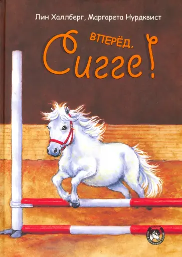 Лин Халлберг - Вперёд, Сигге! Лин Халлберг - Вперёд, Сигге! обложка книги