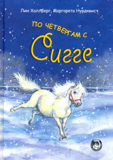 Лин Халлберг - По четвергам с Сигге Лин Халлберг - По четвергам с Сигге обложка книги
