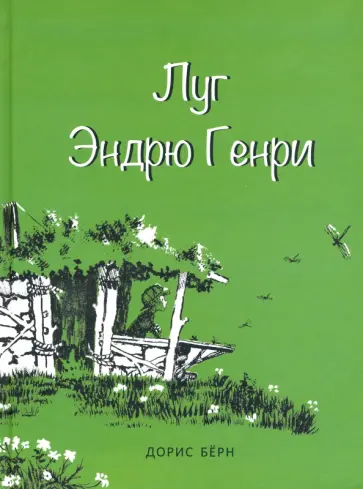 Дорис Берн - Луг Эндрю Генри Дорис Берн - Луг Эндрю Генри обложка книги