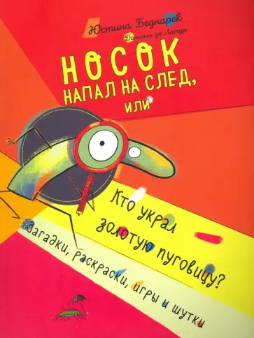 Беднарек, Де - Носок напал на след, или Кто украл золотую пуговицу? Загадки, раскраски, игры и шутки Беднарек, Де - Носок напал на след, или Кто украл золотую пуговицу? Загадки, раскраски, игры и шутки обложка книги