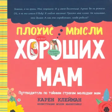 Карен Клейман - Плохие мысли хороших мам. Путеводитель по тайным страхам молодых мам Карен Клейман - Плохие мысли хороших мам. Путеводитель по тайным страхам молодых мам обложка книги