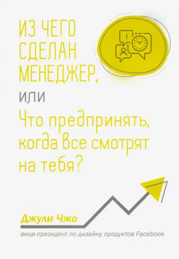Джули Чжо - Из чего сделан менеджер, или Что предпринять, когда все смотрят на тебя? Джули Чжо - Из чего сделан менеджер, или Что предпринять, когда все смотрят на тебя? обложка книги