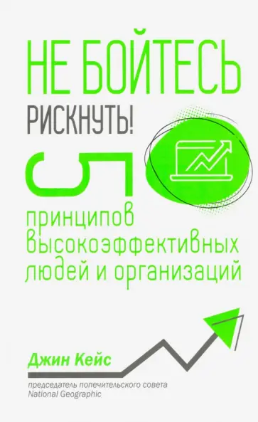 Джин Кейс - Не бойтесь рискнуть! 5 принципов высокоэффективных людей и организаций Джин Кейс - Не бойтесь рискнуть! 5 принципов высокоэффективных людей и организаций обложка книги