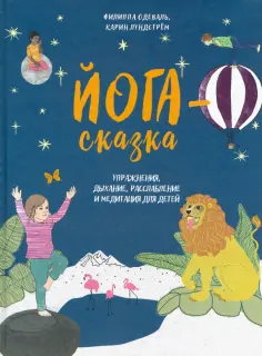Филиппа Одеваль - Йога-сказка. Упражнения, дыхание, расслабление и медитация для детей обложка книги