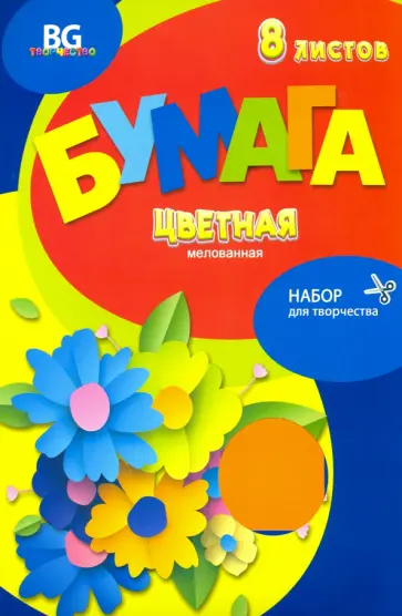 Бумага цветная, мелованная, 8 листов, 8 цветов, Букет (БЦм4п8 7704) обложка книги