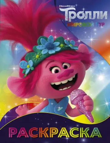 Тролли 2. Раскраска (Розочка) обложка книги