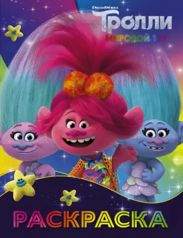 Тролли 2. Раскраска (Синелька и Сатинка) обложка книги