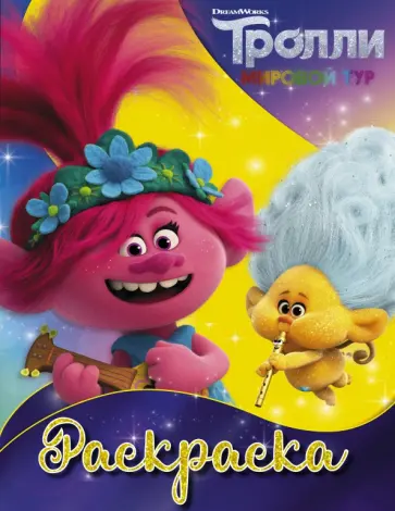 Тролли 2. Раскраска (Ангелочек) обложка книги