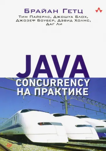 Гетц, Блох - Java Concurrency на практике обложка книги