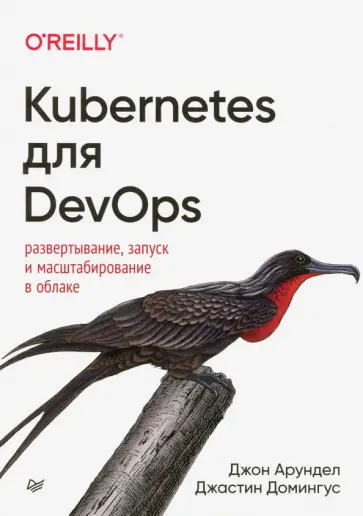 Арундел, Домингус - Kubernetes для DevOps: развертывание, запуск и масштабирование в облаке Арундел, Домингус - Kubernetes для DevOps: развертывание, запуск и масштабирование в облаке обложка книги
