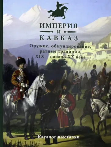 Клочков, Алмазов - Империя и Кавказ. Оружие, обмундирование, ратные традиции XIX - начало XX века Клочков, Алмазов - Империя и Кавказ. Оружие, обмундирование, ратные традиции XIX - начало XX века обложка книги