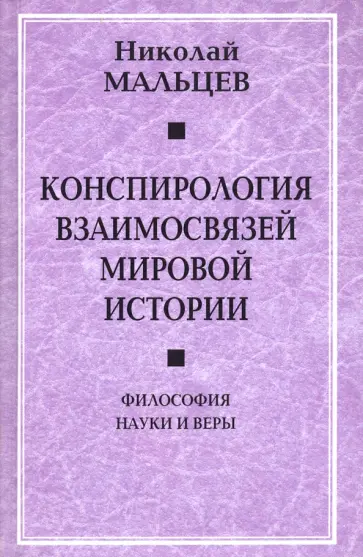 Николай Мальцев - Конспирология взаимосвязей мировой истории. Философия науки и веры обложка книги
