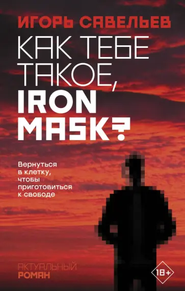 Игорь Савельев - Как тебе такое, Iron Mask? обложка книги