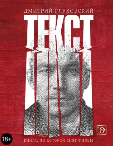 Дмитрий Глуховский - Текст обложка книги