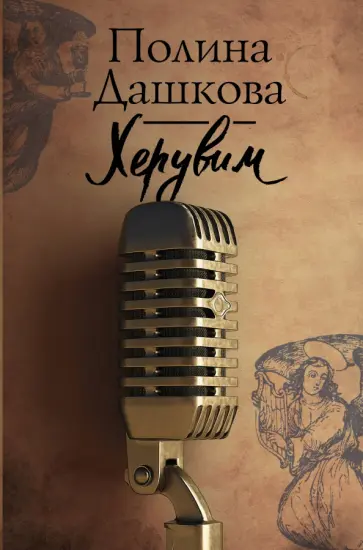Полина Дашкова - Херувим обложка книги