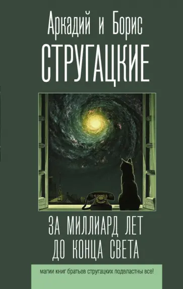 Стругацкий, Стругацкий - За миллиард лет до конца света обложка книги