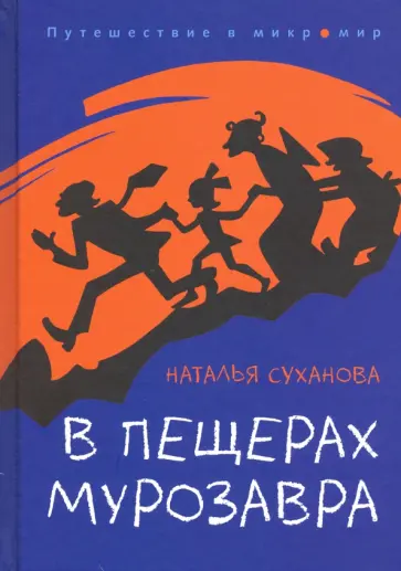 Наталья Суханова - В пещерах мурозавра Наталья Суханова - В пещерах мурозавра обложка книги