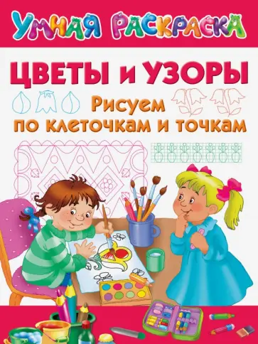 Цветы и узоры. Рисуем по клеточкам и точкам Цветы и узоры. Рисуем по клеточкам и точкам обложка книги