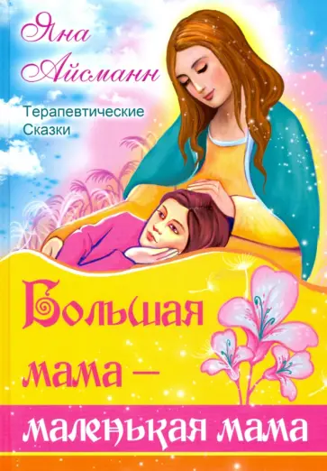 Яна Айсманн - Большая мама - маленькая мама обложка книги