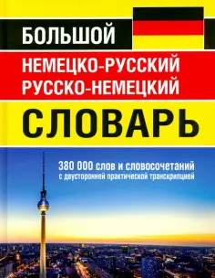 Большой немецко-русский русско-немецкий словарь 380 000 слов и словосочетаний с транскрипцией обложка книги