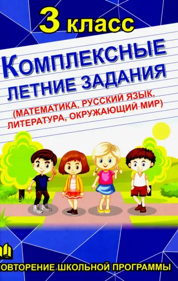 Комплексные летние задания. 3 класс обложка книги