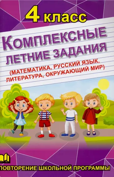 Комплексные летние задания. 4 класс. Повторение школьной программы обложка книги