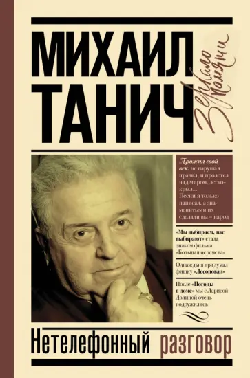 Михаил Танич - Нетелефонный разговор обложка книги