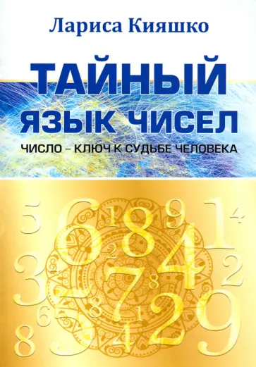 Лариса Кияшко - Тайный язык чисел. Число - ключ к судьбе человека обложка книги