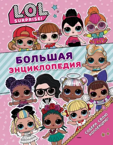 Большая энциклопедия L.O.L. Surprise! обложка книги