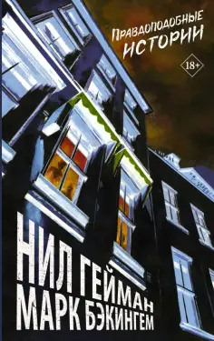 Нил Гейман - Правдоподобные истории обложка книги