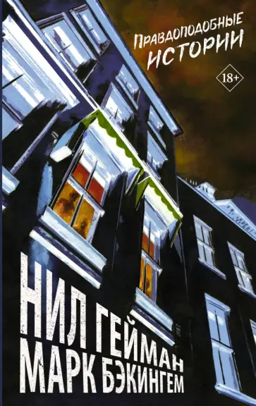 Нил Гейман - Правдоподобные истории обложка книги