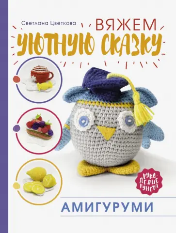 Светлана Цветкова - Амигуруми. Вяжем уютную сказку обложка книги