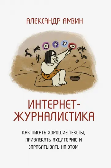 Александр Амзин - Интернет-журналистика. Как писать хорошие тексты, привлекать аудиторию и зарабатывать на этом обложка книги