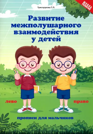 Татьяна Трясорукова - Развитие межполушарного взаимодействия у детей. Прописи для мальчиков Татьяна Трясорукова - Развитие межполушарного взаимодействия у детей. Прописи для мальчиков обложка книги