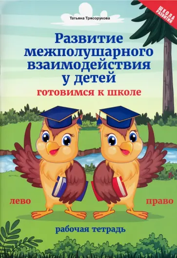 Татьяна Трясорукова - Развитие межполушарного взаимодействия у детей. Готовимся к школе. Рабочая тетрадь Татьяна Трясорукова - Развитие межполушарного взаимодействия у детей. Готовимся к школе. Рабочая тетрадь обложка книги