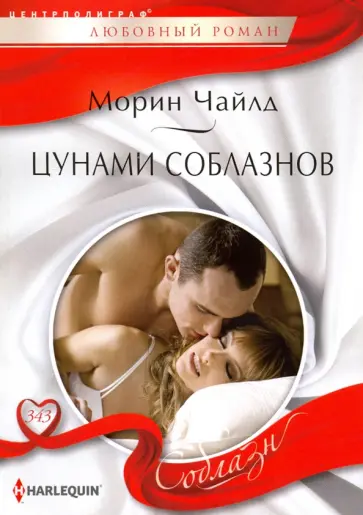 Морин Чайлд - Цунами соблазнов Морин Чайлд - Цунами соблазнов обложка книги