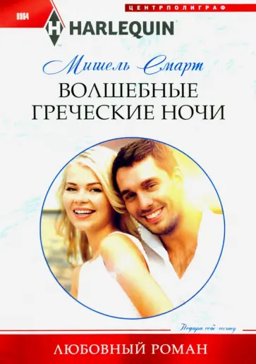 Мишель Смарт - Волшебные греческие ночи Мишель Смарт - Волшебные греческие ночи обложка книги