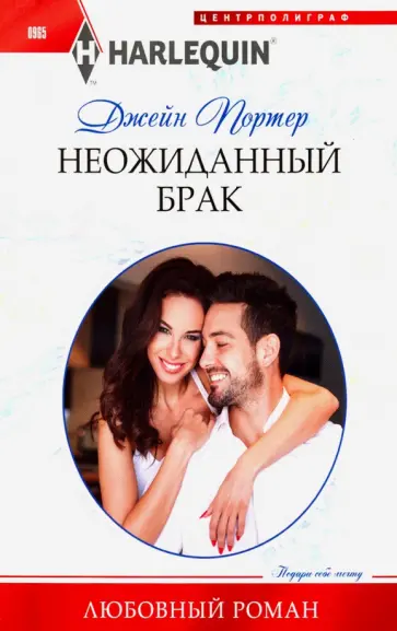 Джейн Портер - Неожиданный брак Джейн Портер - Неожиданный брак обложка книги
