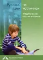 Русский язык