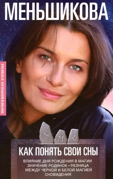 Ксения Меньшикова - Как понять свои сны. Влияния Дня Рождения в магии. Значение родинок Ксения Меньшикова - Как понять свои сны. Влияния Дня Рождения в магии. Значение родинок обложка книги