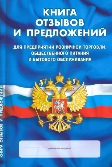 Книга отзывов и предложений Книга отзывов и предложений обложка книги