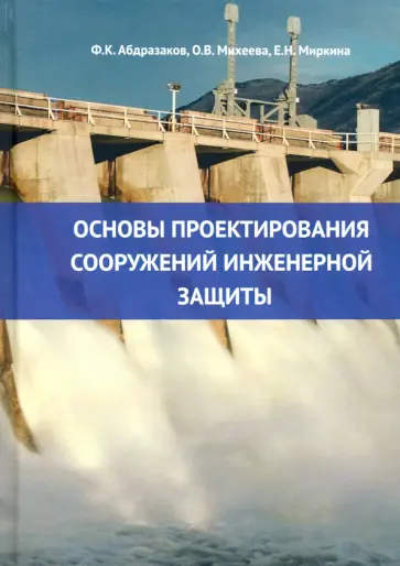 Абдразакова, Михеева - Основы проектирования сооружений инженерной защиты Абдразакова, Михеева - Основы проектирования сооружений инженерной защиты обложка книги