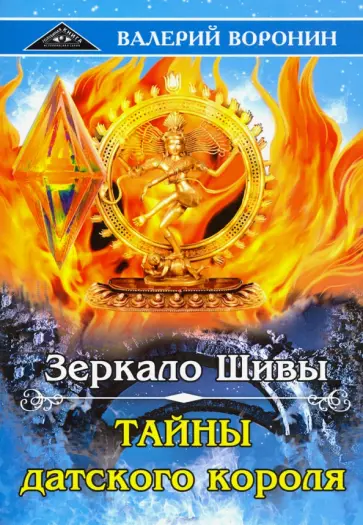 Валерий Воронин - Зеркало Шивы. Тайны датского короля. Дилогия Валерий Воронин - Зеркало Шивы. Тайны датского короля. Дилогия обложка книги