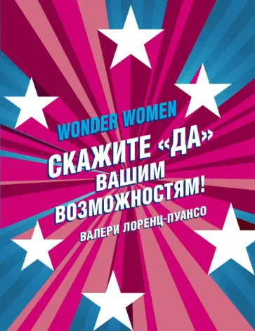 Валери Лоренц-Пуансо - Wonder Women: скажите "ДА" вашим возможностям! обложка книги