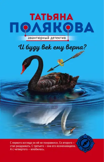 Татьяна Полякова - И буду век ему верна? обложка книги