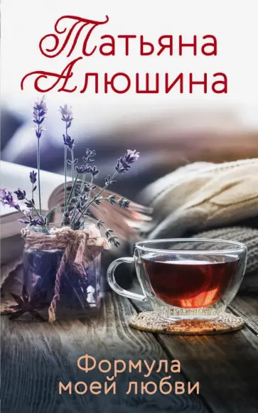 Татьяна Алюшина - Формула моей любви Татьяна Алюшина - Формула моей любви обложка книги