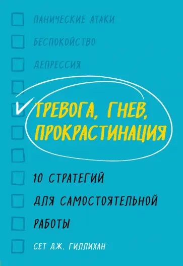 Сет Гиллихан - Тревога, гнев, прокрастинация. 10 стратегий для самостоятельной работы Сет Гиллихан - Тревога, гнев, прокрастинация. 10 стратегий для самостоятельной работы обложка книги