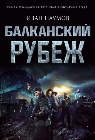 Иван Наумов - Балканский рубеж обложка книги