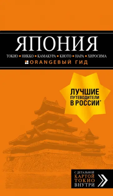 Наталья Якубова - Япония: Токио, Никко, Камакура, Киото, Нара, Хиросима обложка книги